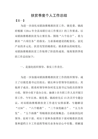 扶贫季度个人工作总结