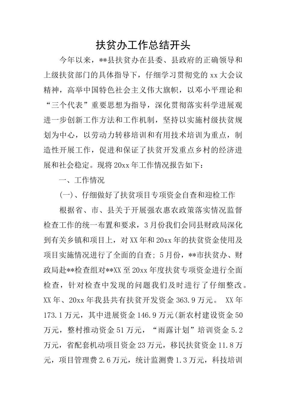 扶贫办工作总结开头_第1页