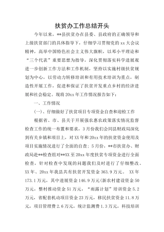扶贫办工作总结开头