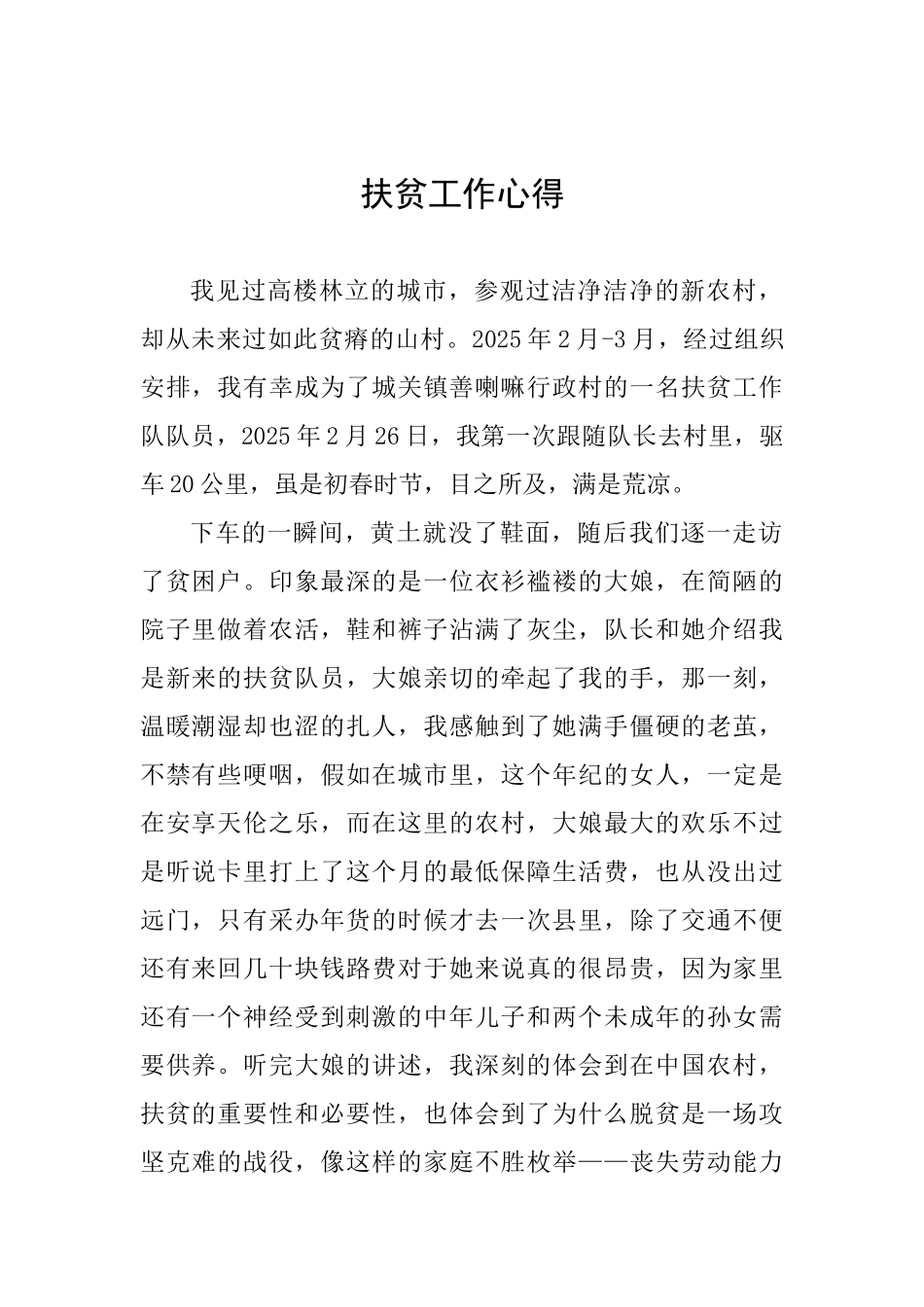 扶贫工作心得_第1页