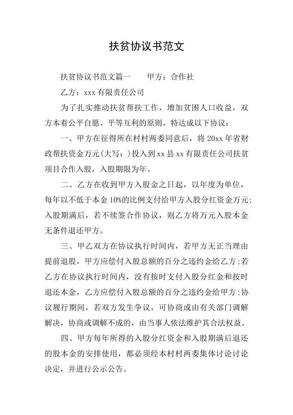 扶贫协议书范文_第1页