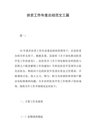 扶贫工作年度总结范文三篇
