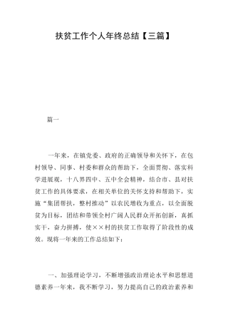 扶贫工作个人年终总结