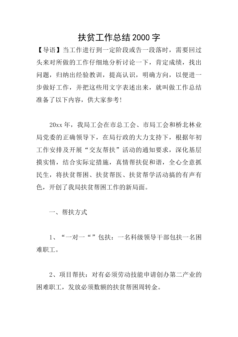 扶贫工作总结2000字_第1页