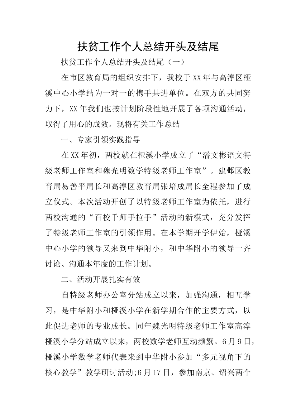 扶贫工作个人总结开头及结尾_第1页