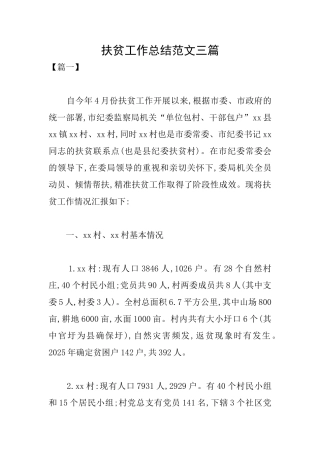 扶贫工作总结范文三篇