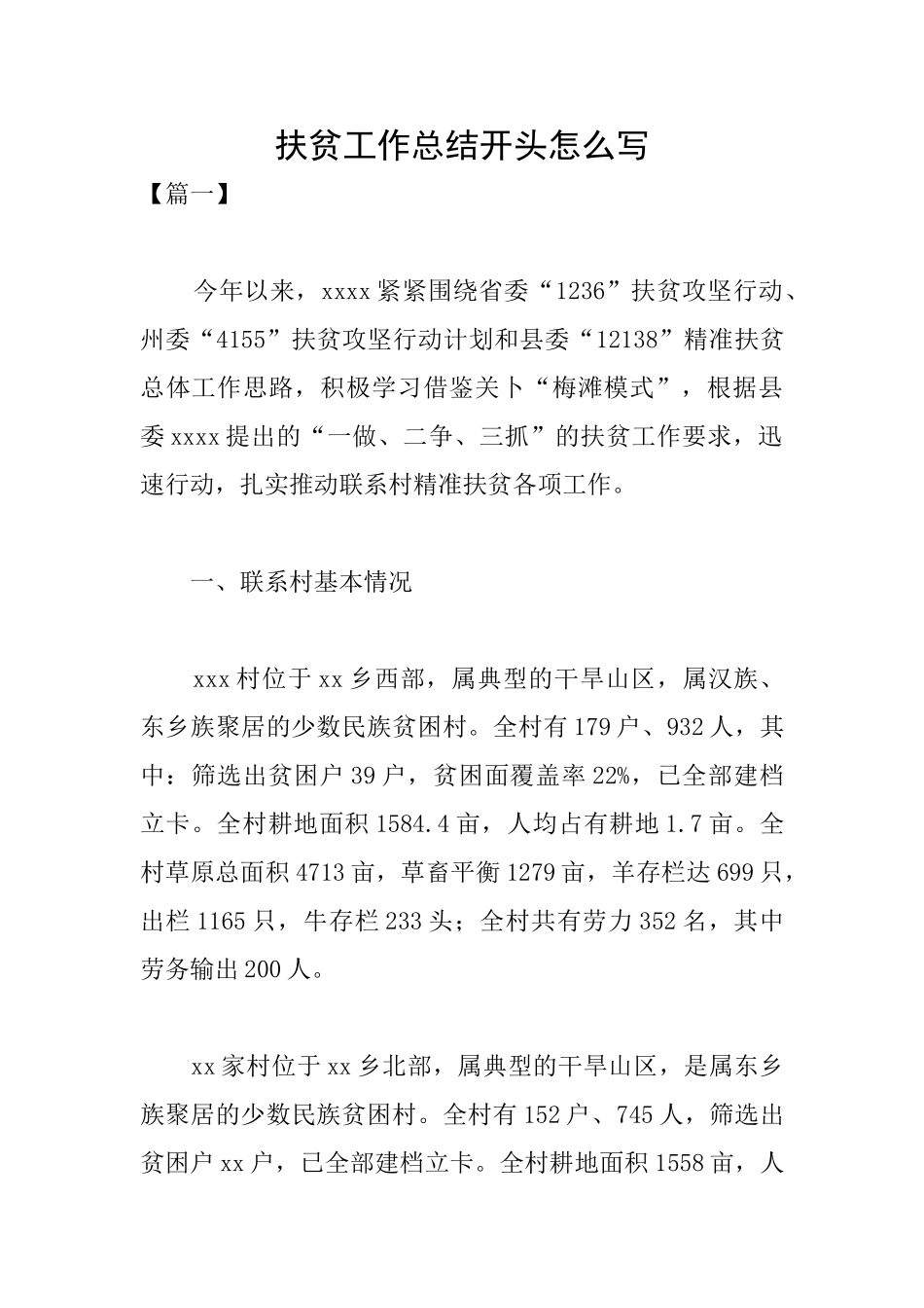 扶贫工作总结开头怎么写_第1页