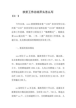 扶贫工作总结开头怎么写