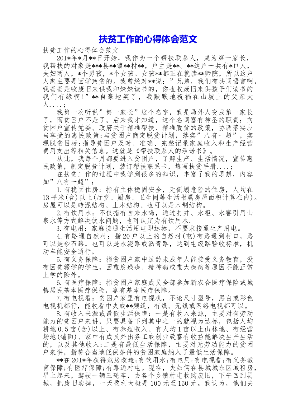 扶贫工作的心得体会范文_第1页