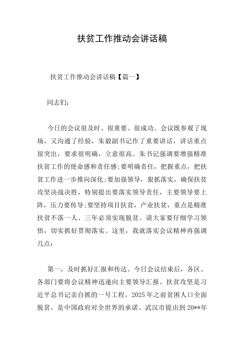 扶贫工作推进会讲话稿_第1页