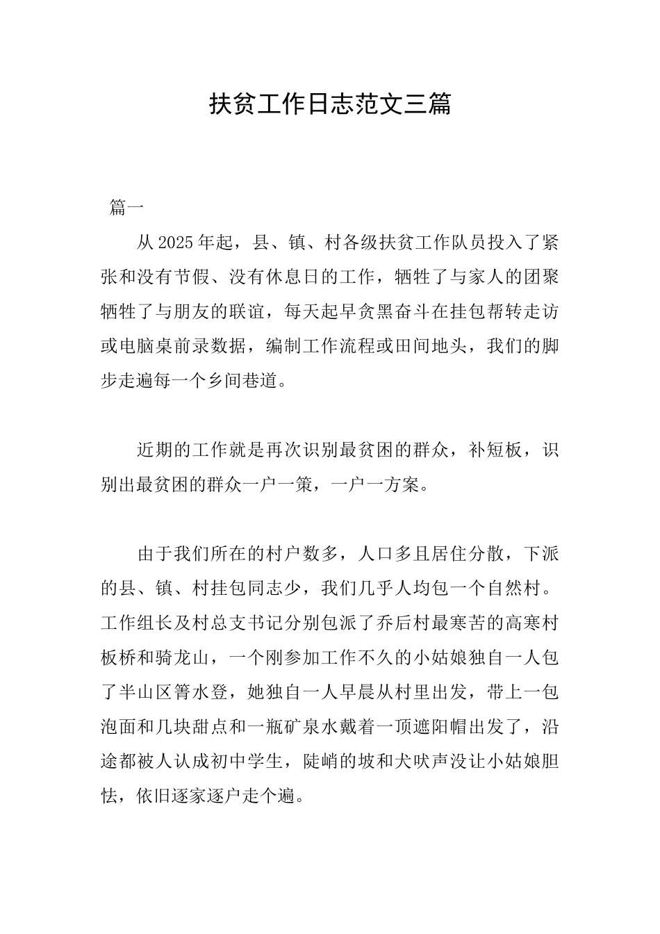 扶贫工作日志范文三篇_第1页