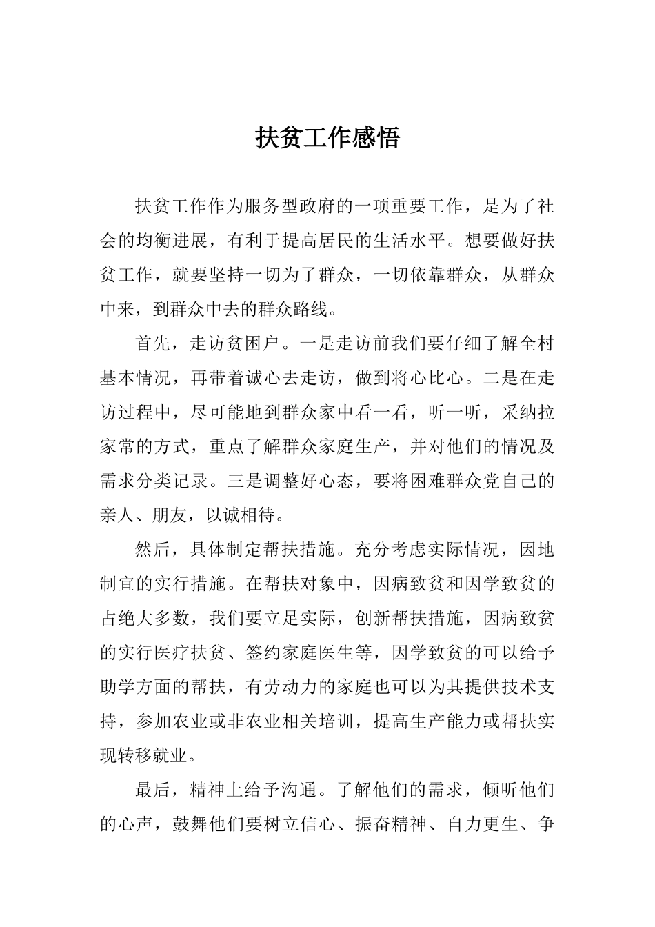 扶贫工作感悟_第1页