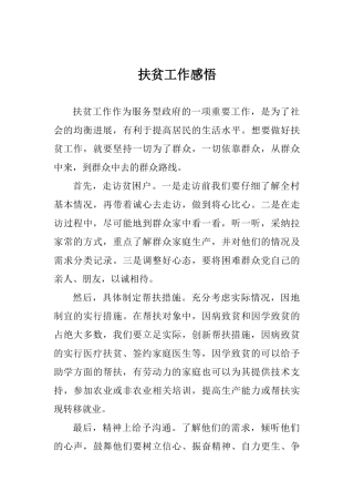 扶贫工作感悟