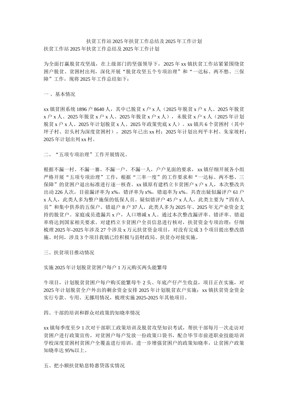 扶贫工作站2025年扶贫工作总结及2025年工作计划_第1页