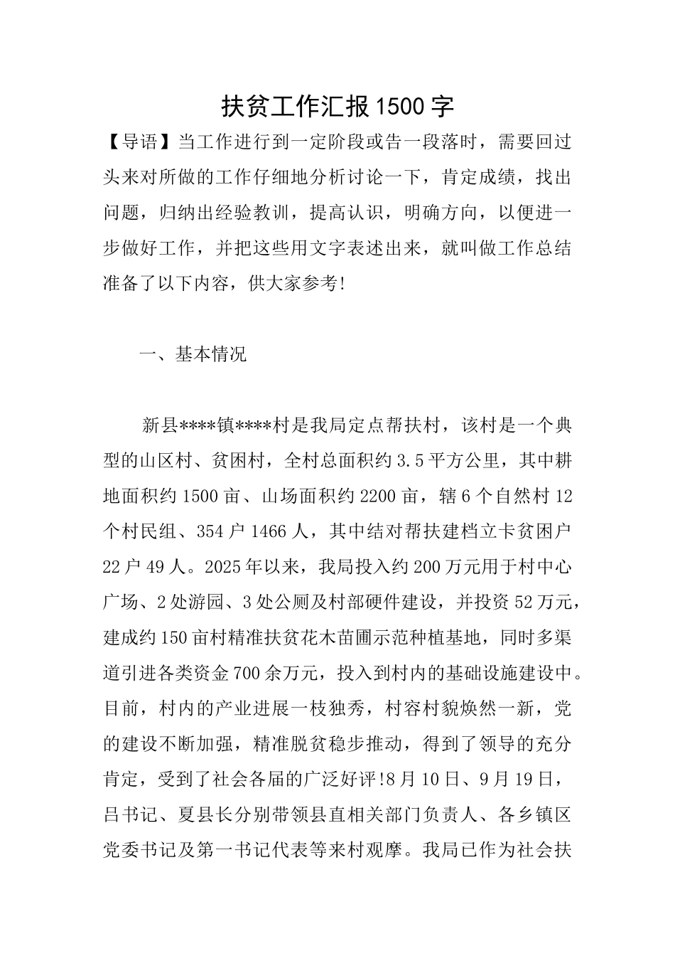 扶贫工作汇报1500字_第1页
