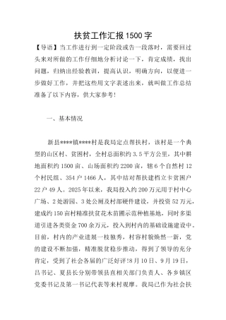 扶贫工作汇报1500字