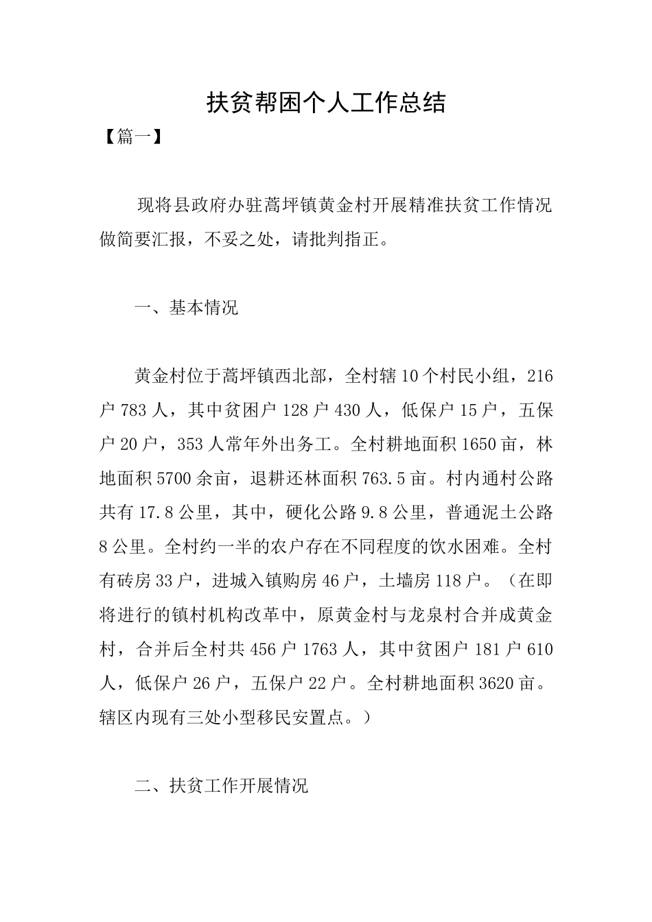 扶贫帮困个人工作总结_第1页