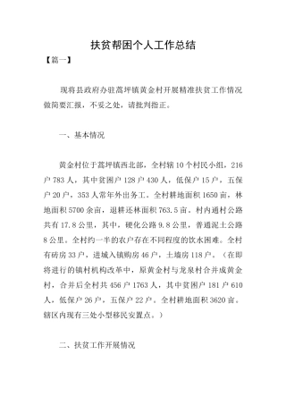 扶贫帮困个人工作总结