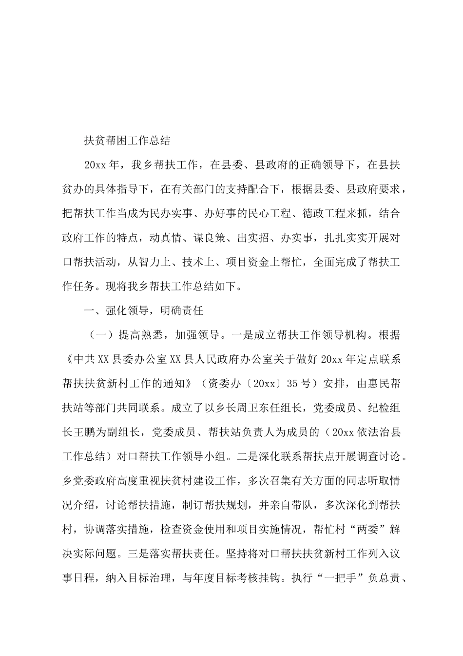 扶贫帮困年终工作总结范文_第2页