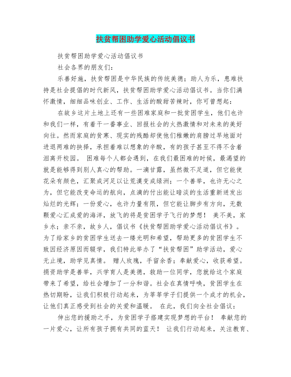 扶贫帮困助学爱心活动倡议书_第1页