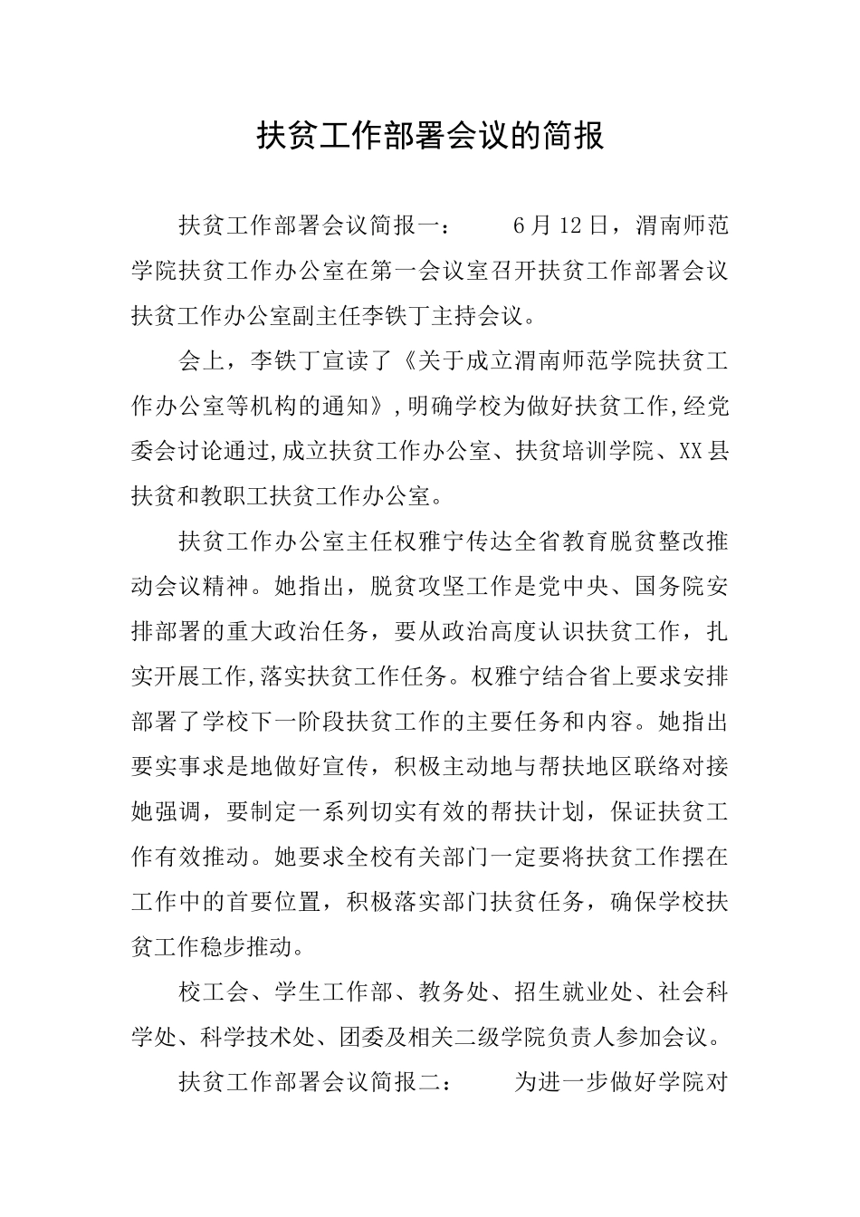 扶贫工作部署会议的简报_第1页