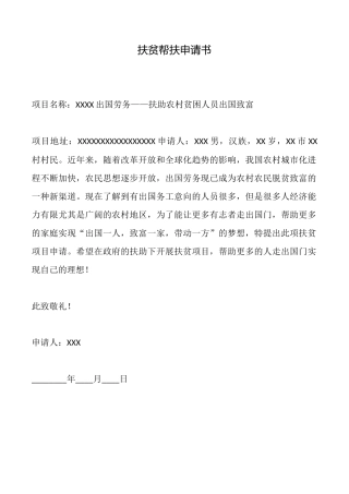 扶贫帮扶申请书