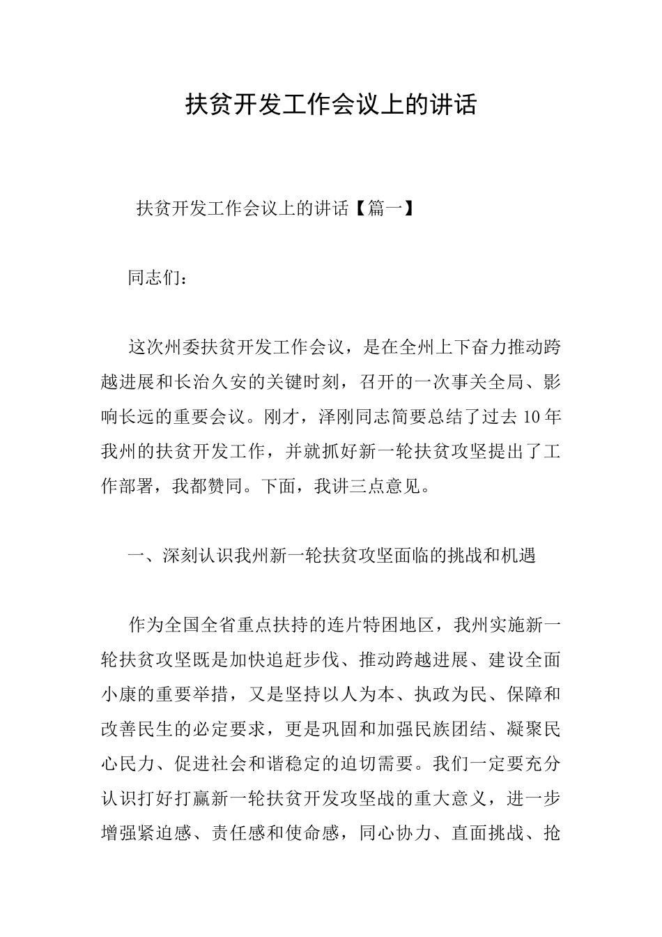 扶贫开发工作会议上的讲话_第1页