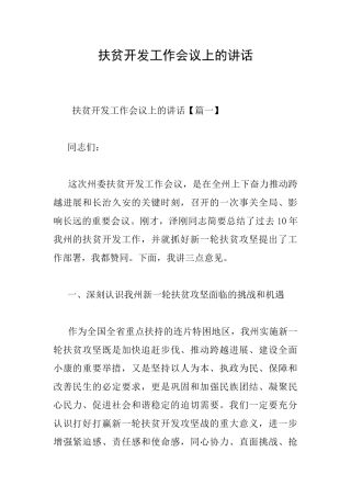 扶贫开发工作会议上的讲话