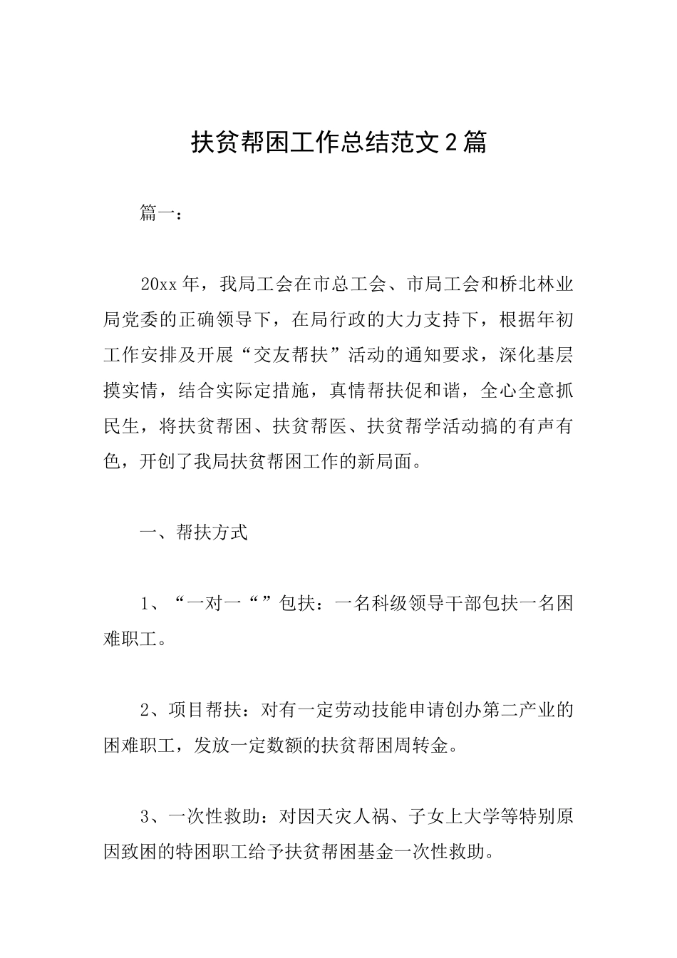扶贫帮困工作总结范文2篇_第1页