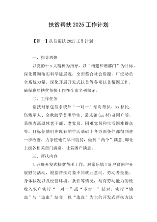 扶贫帮扶2025工作计划