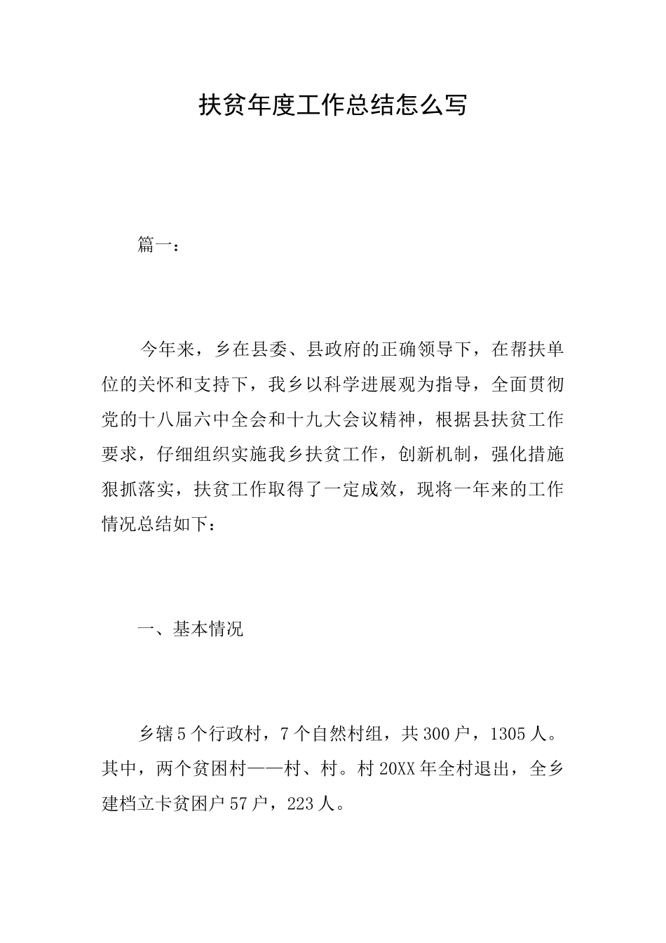 扶贫年度工作总结怎么写_第1页