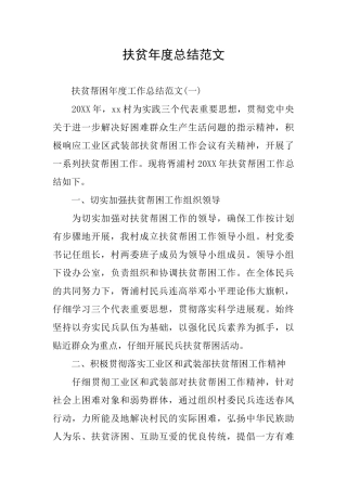 扶贫年度总结范文