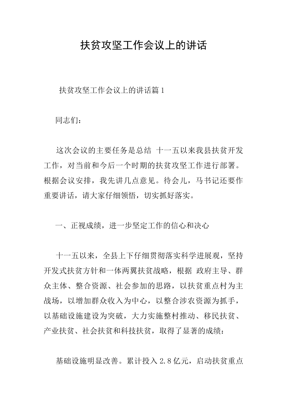 扶贫攻坚工作会议上的讲话_第1页