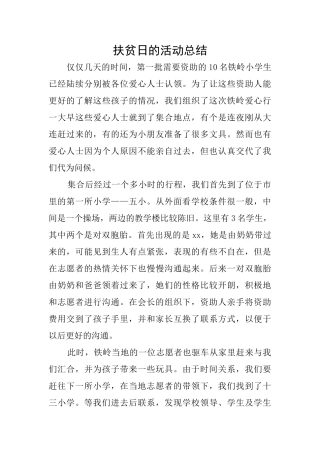 扶贫日的活动总结