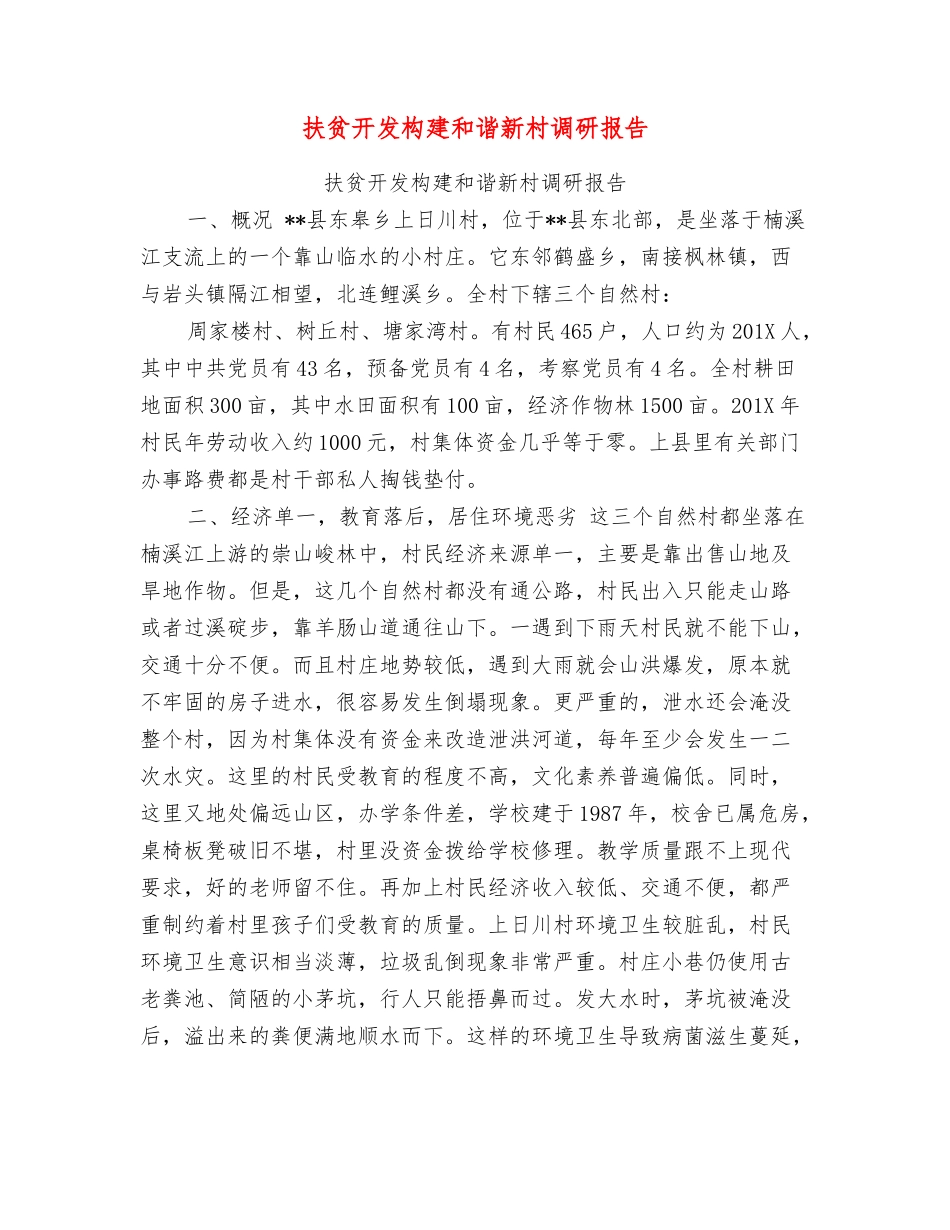 扶贫开发构建和谐新村调研报告_第1页