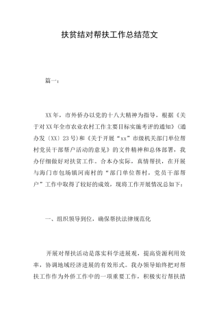 扶贫结对帮扶工作总结范文