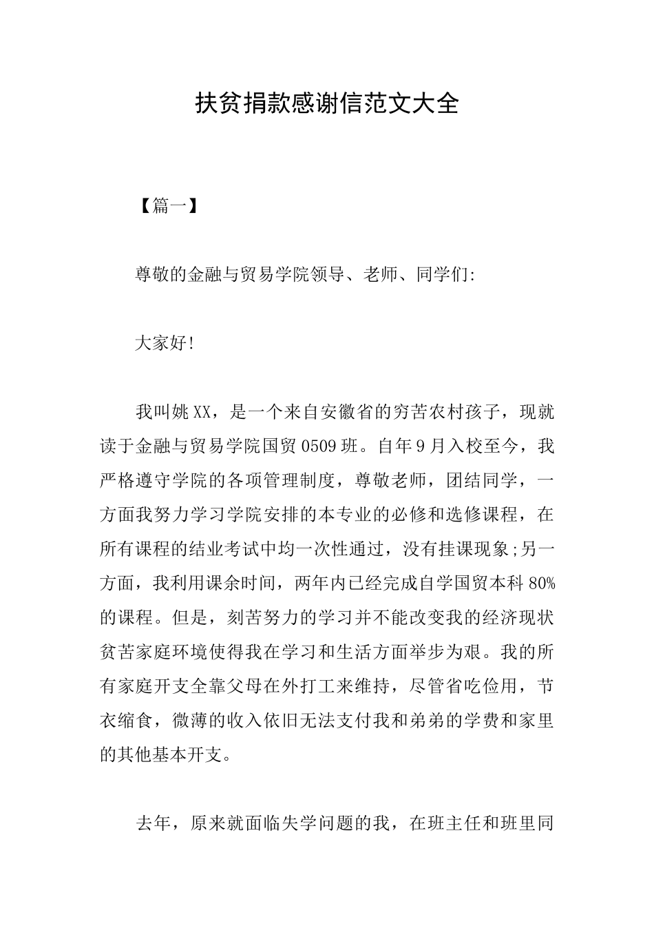 扶贫捐款感谢信范文大全_第1页