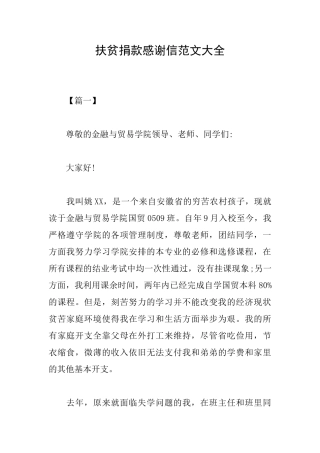 扶贫捐款感谢信范文大全