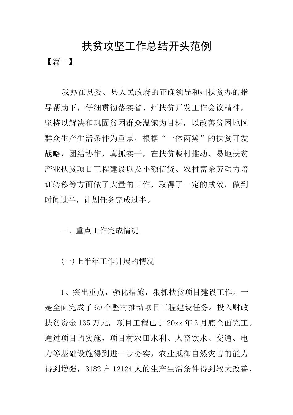 扶贫攻坚工作总结开头范例_第1页