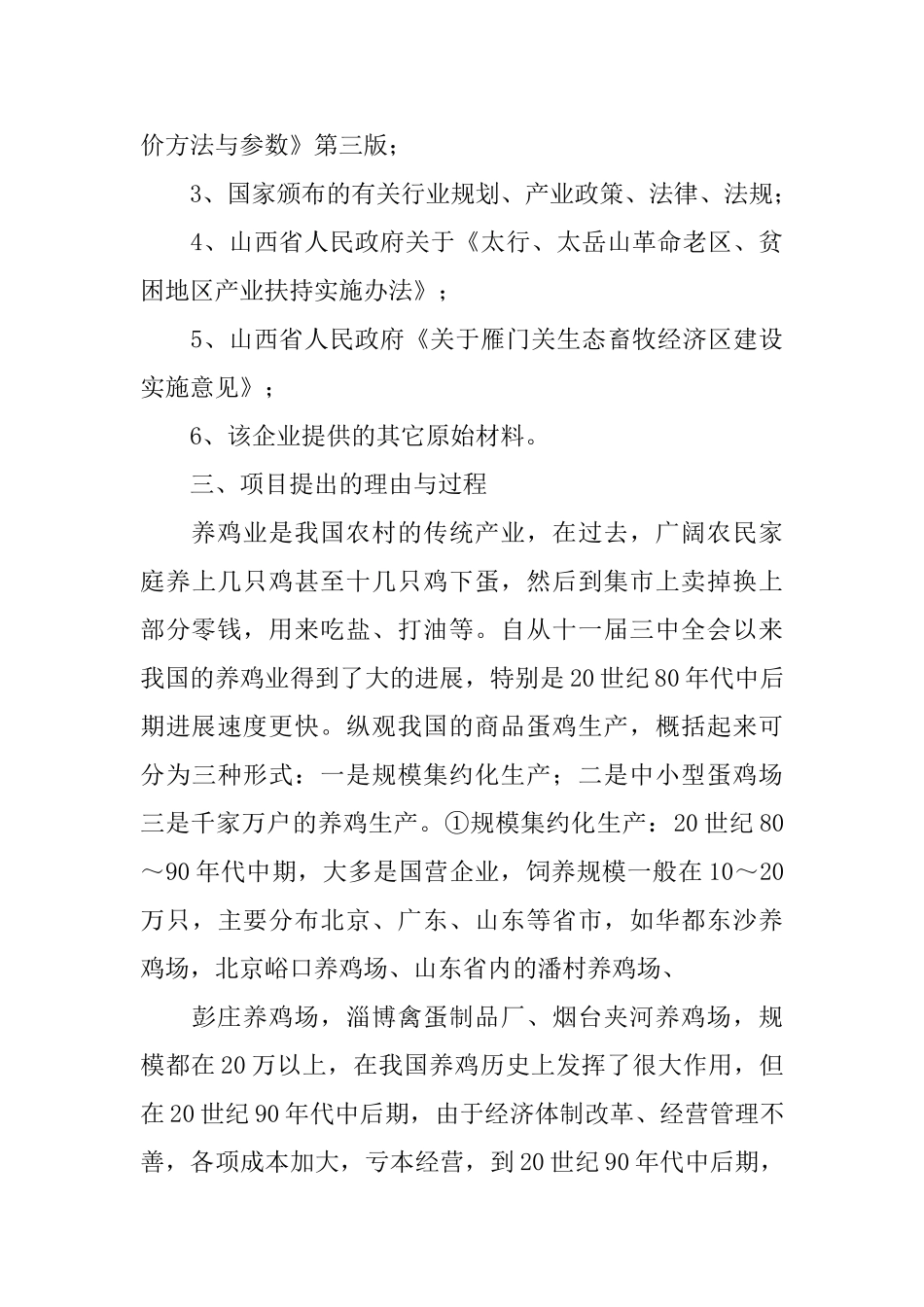 扶贫生态养殖养鸡项目商业计划书_第3页