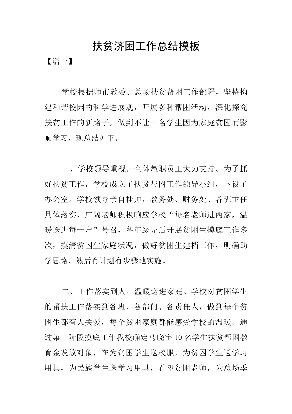 扶贫济困工作总结模板_第1页
