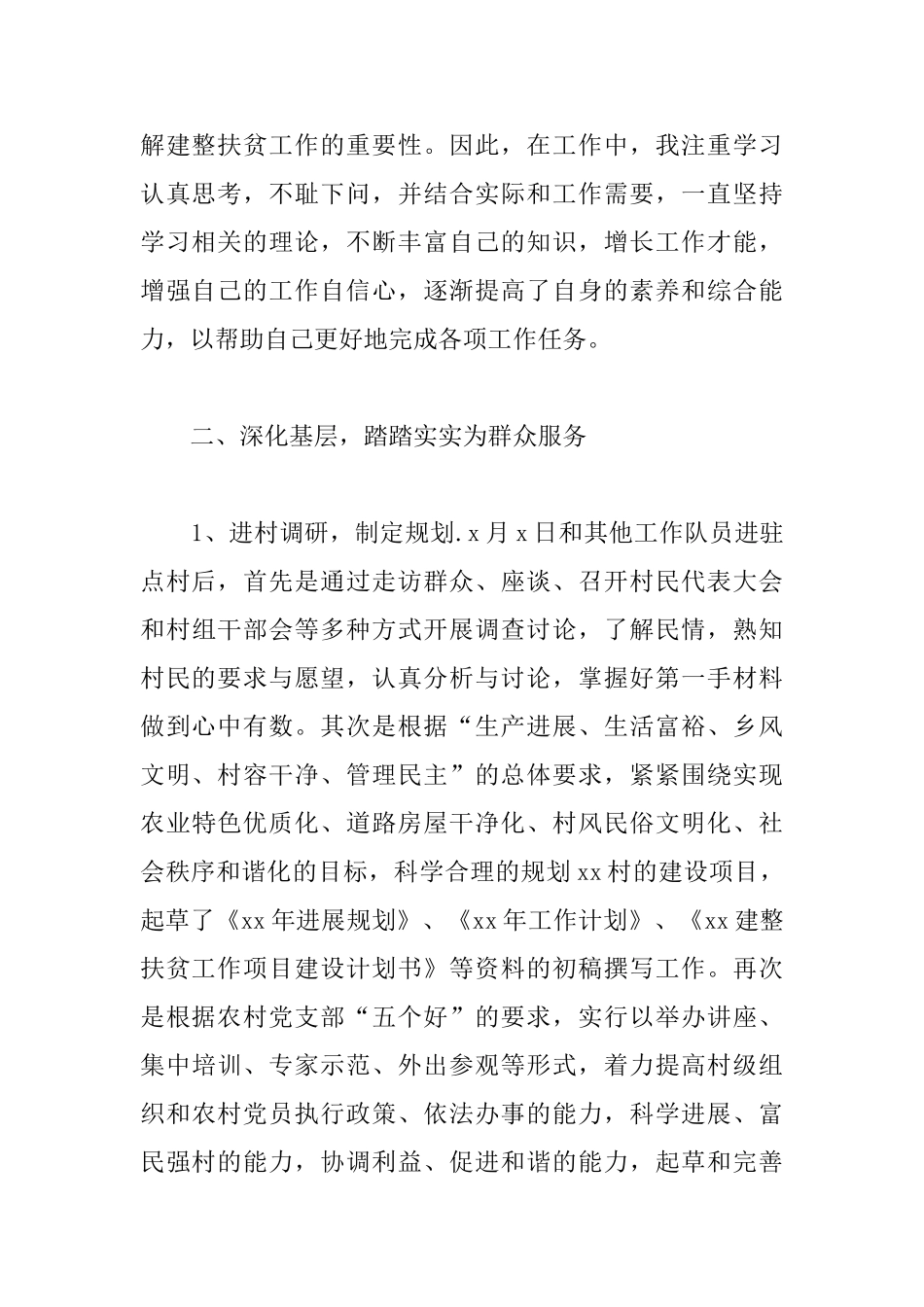 扶贫队员个人工作总结1500字_第2页