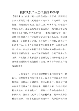 扶贫队员个人工作总结1500字