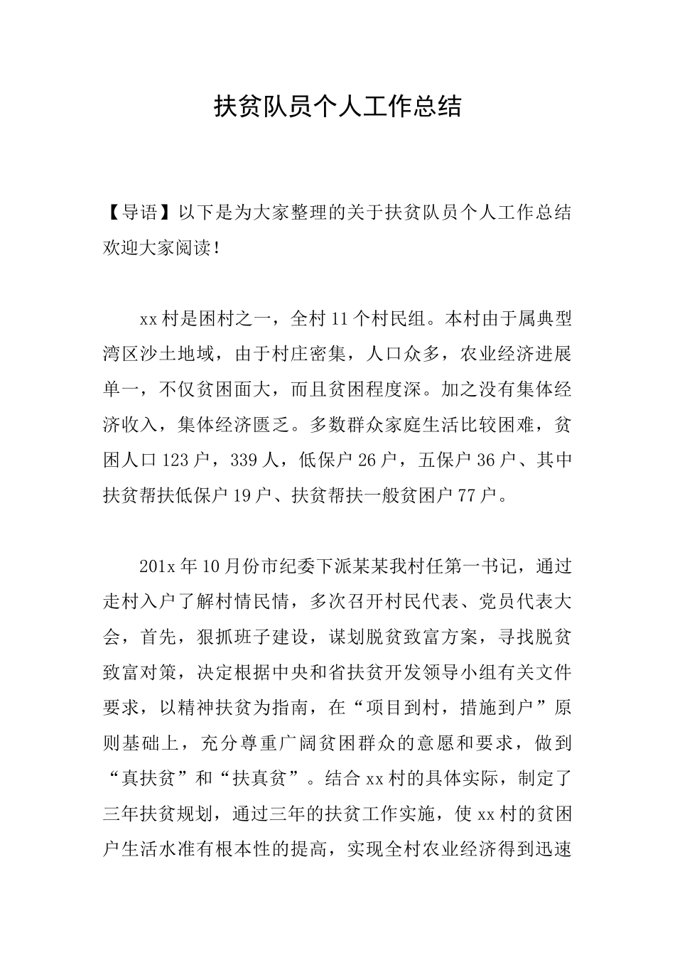 扶贫队员个人工作总结_第1页