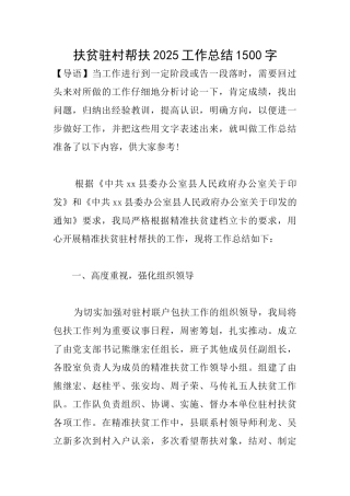 扶贫驻村帮扶2025工作总结1500字