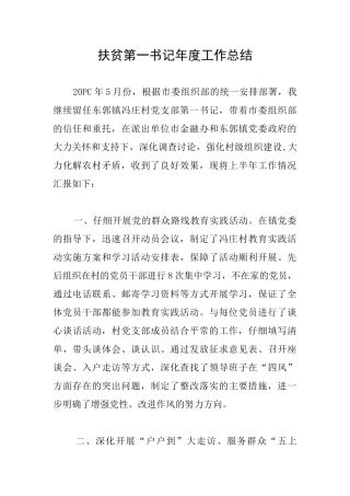扶贫第一书记年度工作总结