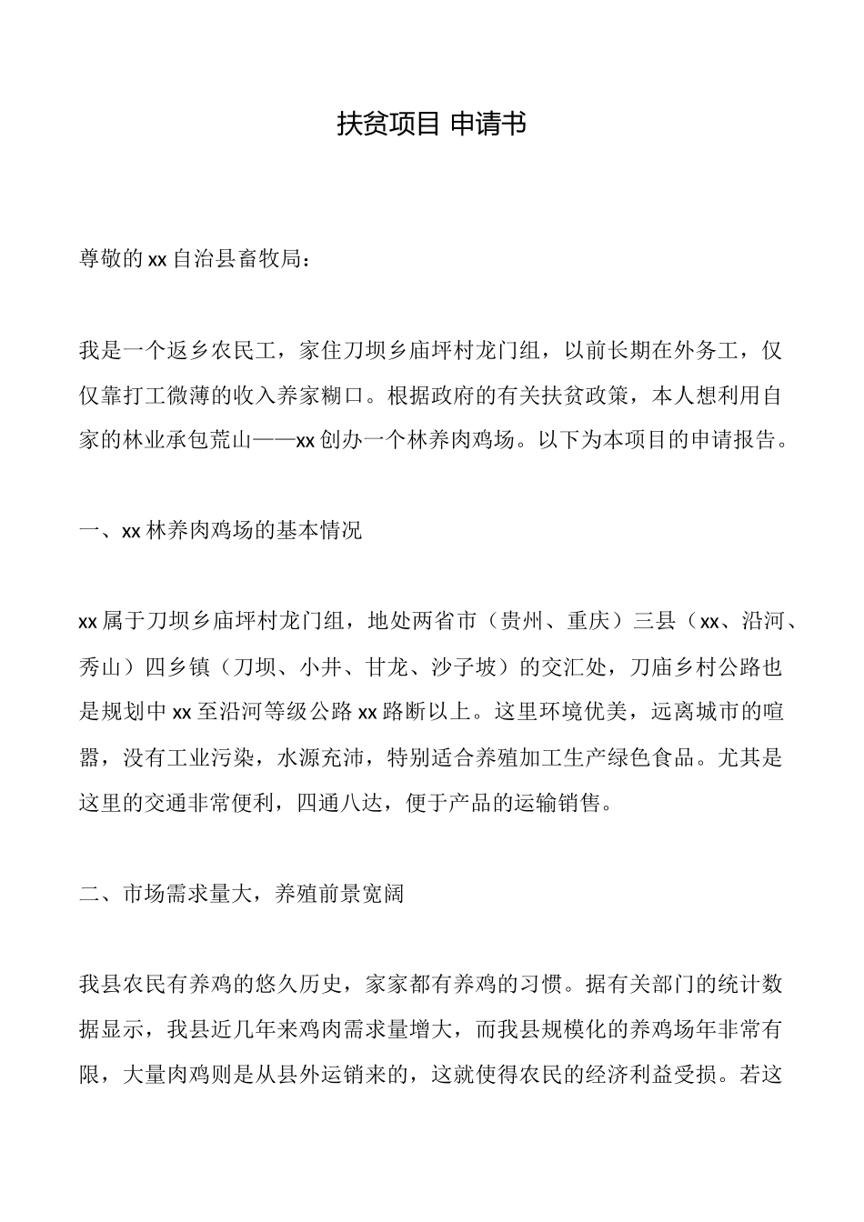 扶贫项目申请书_第1页