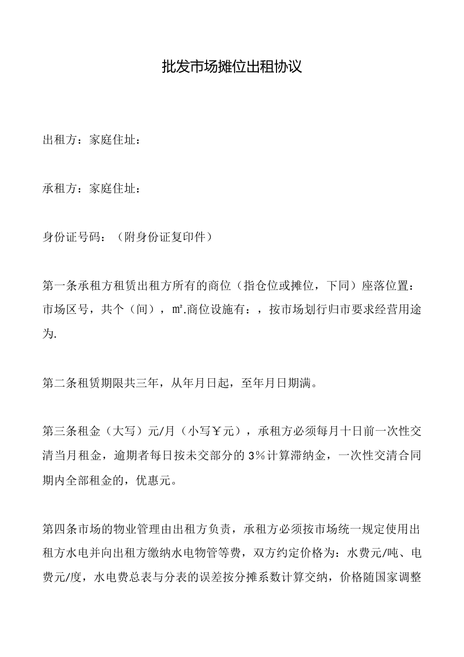 批发市场摊位出租协议_第1页