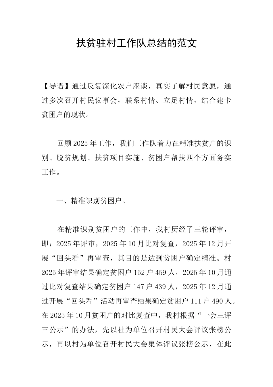 扶贫驻村工作队总结的范文_第1页