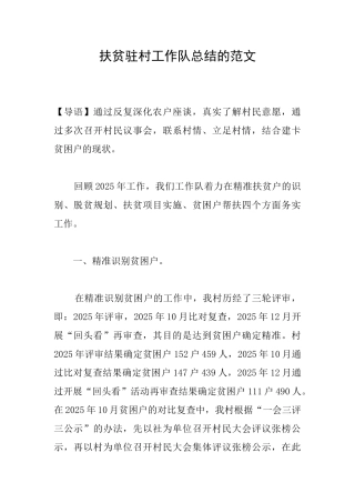 扶贫驻村工作队总结的范文